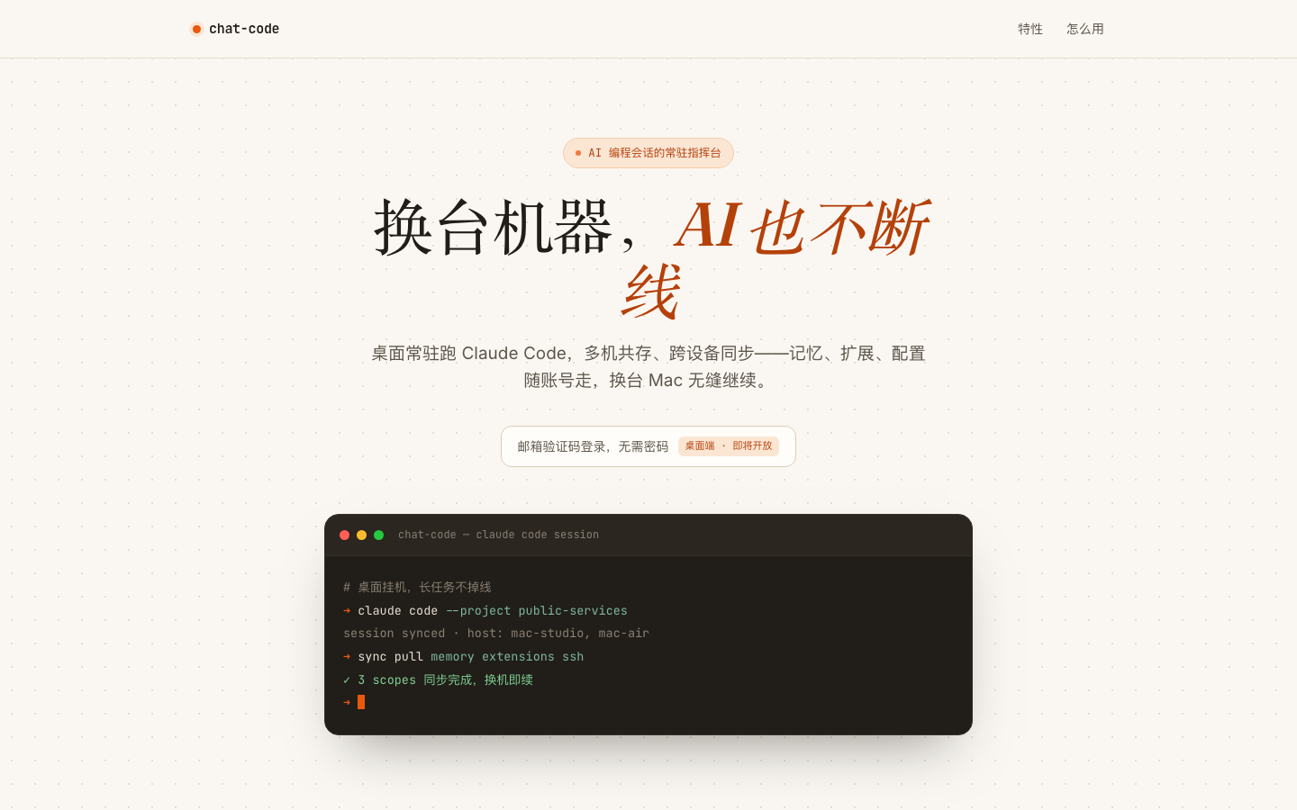 chat-code 官网截图,暖色纸感风格的落地页