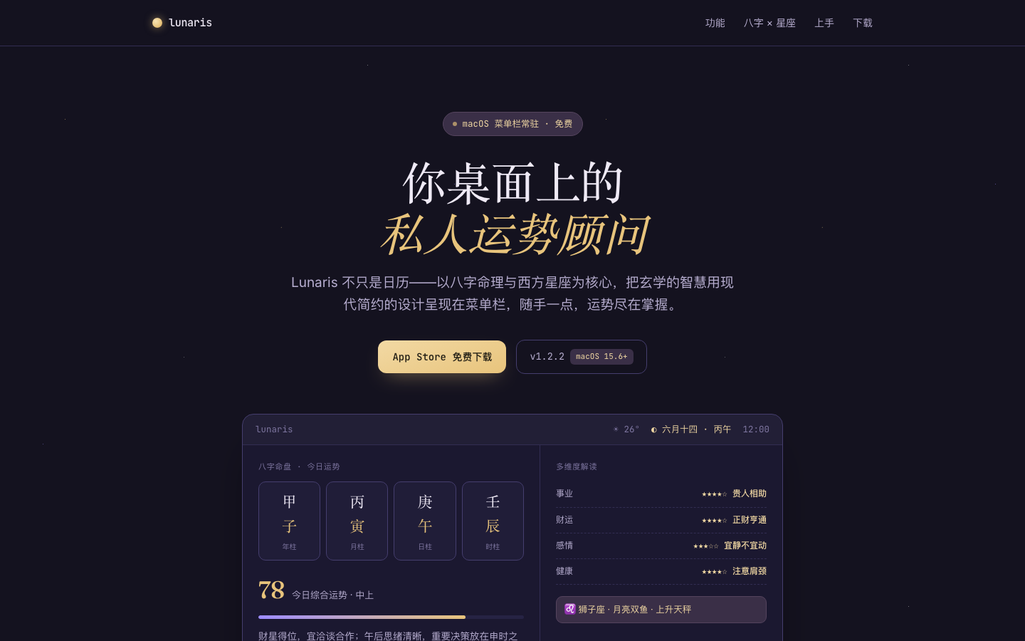 Lunaris 官网截图,深夜星空风格的运势日历落地页